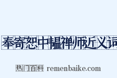 奉寄恕中韫禅师近义词是什么意思的图片